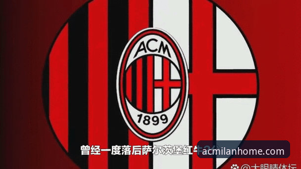 米兰最新版本 米兰最新版本重磅更新,AC米兰官方中文版迎来体验升级新动态